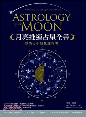 月亮推運占星全書 :我的人生演化課程表 /
