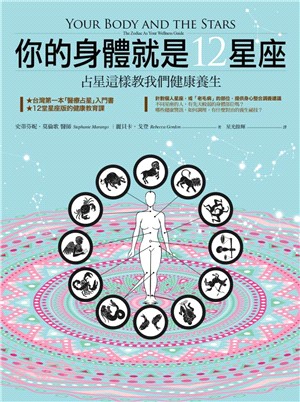 你的身體就是12星座：占星這樣教我們健康養生 | 拾書所