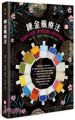 鍊金瓶療法：能量的心世界，靈性彩油的滋養與轉化能力