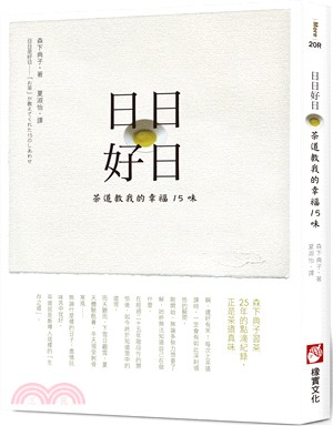 日日好日：茶道教我的幸福15味 | 拾書所