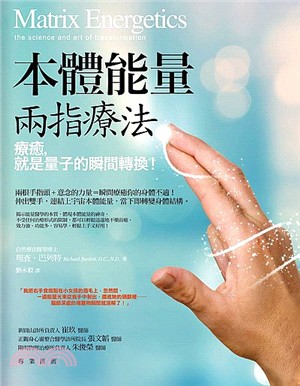 本體能量兩指療法：療癒，就是量子的瞬間轉換！ | 拾書所