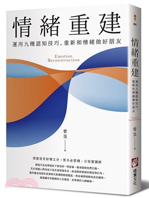 情緒重建：運用九種認知技巧，重新和情緒做好朋友 | 拾書所