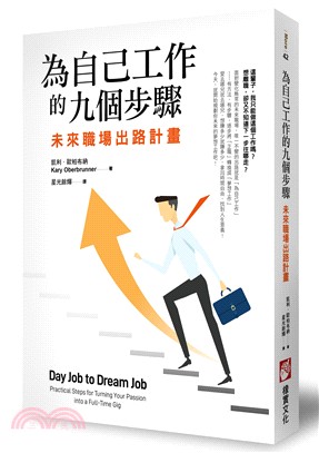 為自己工作的九個步驟：未來職場出路計畫 | 拾書所