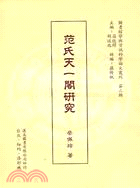 范氏天一閣研究 | 拾書所