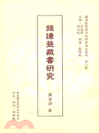 錢謙益藏書研究 | 拾書所