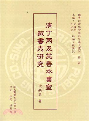 清丁丙及其善本書室藏書志研究