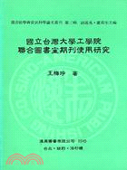 國立台灣大學工學院聯合圖書室期刊使用研究