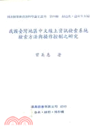 我國台灣地區中文線上資訊檢索系統檢索方法與操作控制之研究