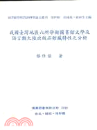 我國臺灣地區六所學術圖書館文學及語言類大陸出版品館藏特性之分析