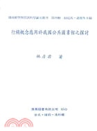 行銷概念應用於我國公共圖書館之探討