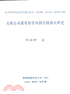 美國公共圖書館資訊轉介服務之研究 | 拾書所