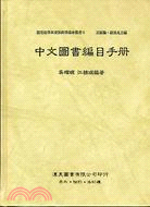 中文圖書編目手冊