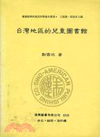 臺灣地區的兒童圖書館 | 拾書所