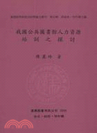 我國公共圖書館人力資源培訓之探討 | 拾書所