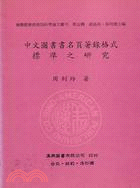 中文圖書書名頁著錄格式標準之研究