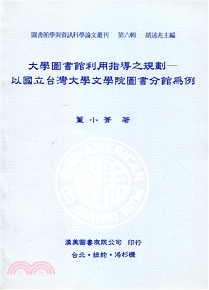 大學圖書館利用指導之規劃－以國立台灣大學文學院圖書