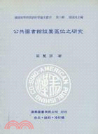 公共圖書館設置區位之研究