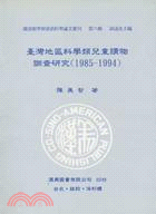 臺灣地區科學類兒童讀物調查研究(1985-1994)