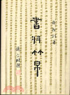 書於竹帛：中國古代書史 | 拾書所