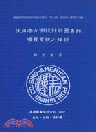 使用者介面設計於圖書館導覽系統之探討 | 拾書所