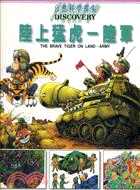 陸上猛虎-陸軍 =The Brave Tiger on Land-army /