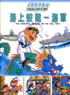 海上蛟龍：海軍