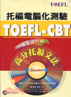 TOEFL-CBT高分托福文法