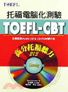 TOEFL-CBT高分托福聽力213