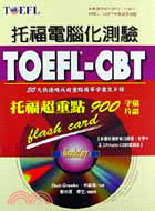 TOEFL-CBT托福超重點900字彙片語