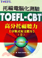 托福電腦化測驗.TOEFL-CBT : 分類式短文聽力 ...