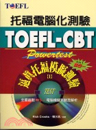 TOEFL-CBT逼真托福模擬測驗