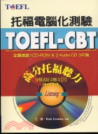 托福電腦化測驗 :TOEFL-CBT高分托福聽力 : 分...