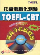 托福電腦化測驗 : TOEFL-CBT新高分托福閱讀. ...