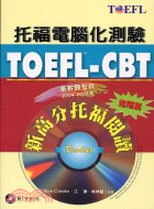 托福電腦化測驗 : TOEFL-CBT新高分托福閱讀. 進階篇 / 