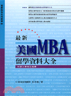 最新美國MBA留學資料大全 :申請入學完全指導 /