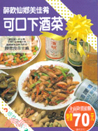 可口下酒菜 :醉飲仙鄉美佳肴 /