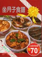 坐月子食譜 /