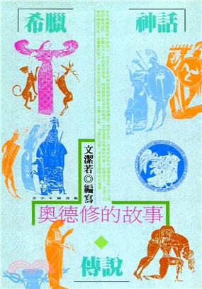 希臘神話傳說：奧德修的故事 | 拾書所