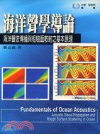 海洋聲學導論 =Fundamentals of ocean acoustics : 海洋聲波傳播與粗糙面散射之基本原理 : acoustic wave propagation and rough surface scattering in ocean /