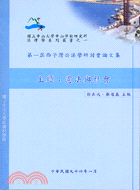 第一屆西子灣公法學研討會論文集主題：憲法與社會