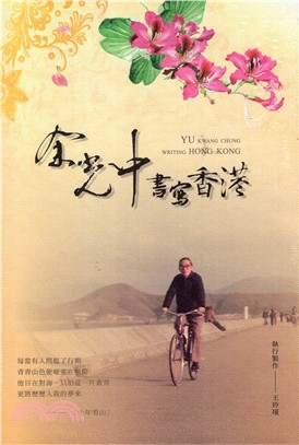 余光中書寫香港：紫荊花的記憶 | 拾書所