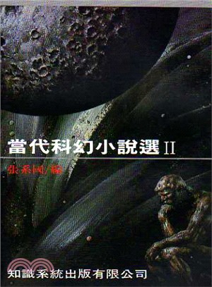 當代科幻小說選Ⅱ