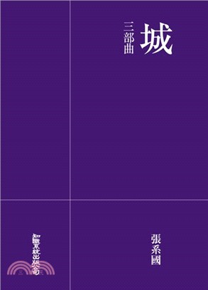 城:三部曲