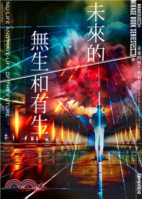 未來的無生和有生