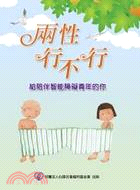 兩性行不行：給陪伴智能障礙青年的你 | 拾書所