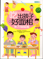 吃出孩子的好面相 :東方陰陽篇 /