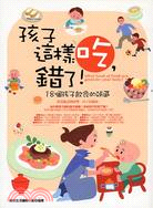 孩子這樣吃錯了－育兒經典09