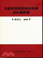 化學系統消防安全設備設計與概要 F031