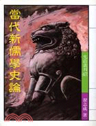 當代新儒學史論, 翟志成著