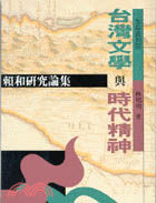 台灣文學與時代精神